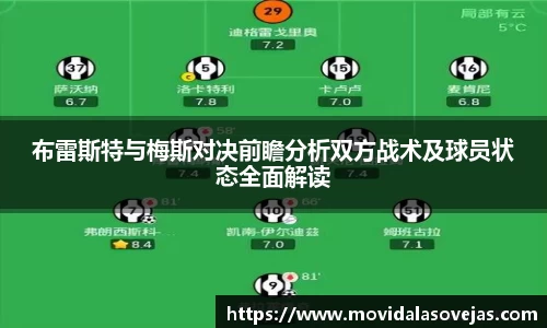 布雷斯特与梅斯对决前瞻分析双方战术及球员状态全面解读