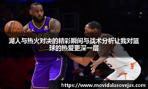 zoty中欧湖人与热火对决的精彩瞬间与战术分析让我对篮球的热爱更深一层