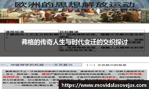 弗格的传奇人生与时代变迁的交织探讨